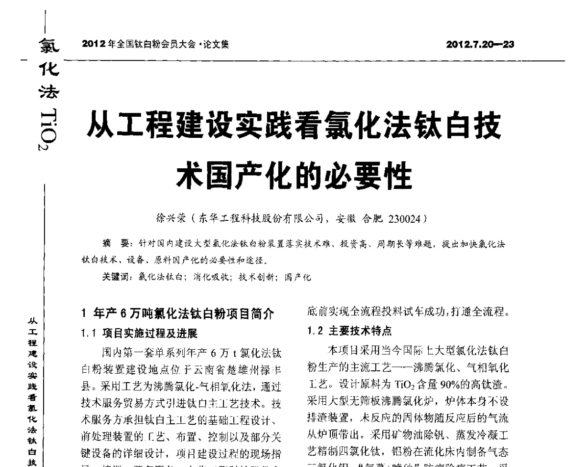 从工程建设实践看氯化法钛白技术国产化的必要性 - 2012年国家化工行业生产力促进中心钛白分中心会员大会