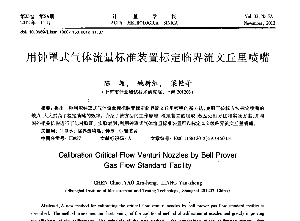 用钟罩式气体流量标准装置标定临界流文丘里喷嘴 - 2012年全国几何量精密测量技术学术交流会