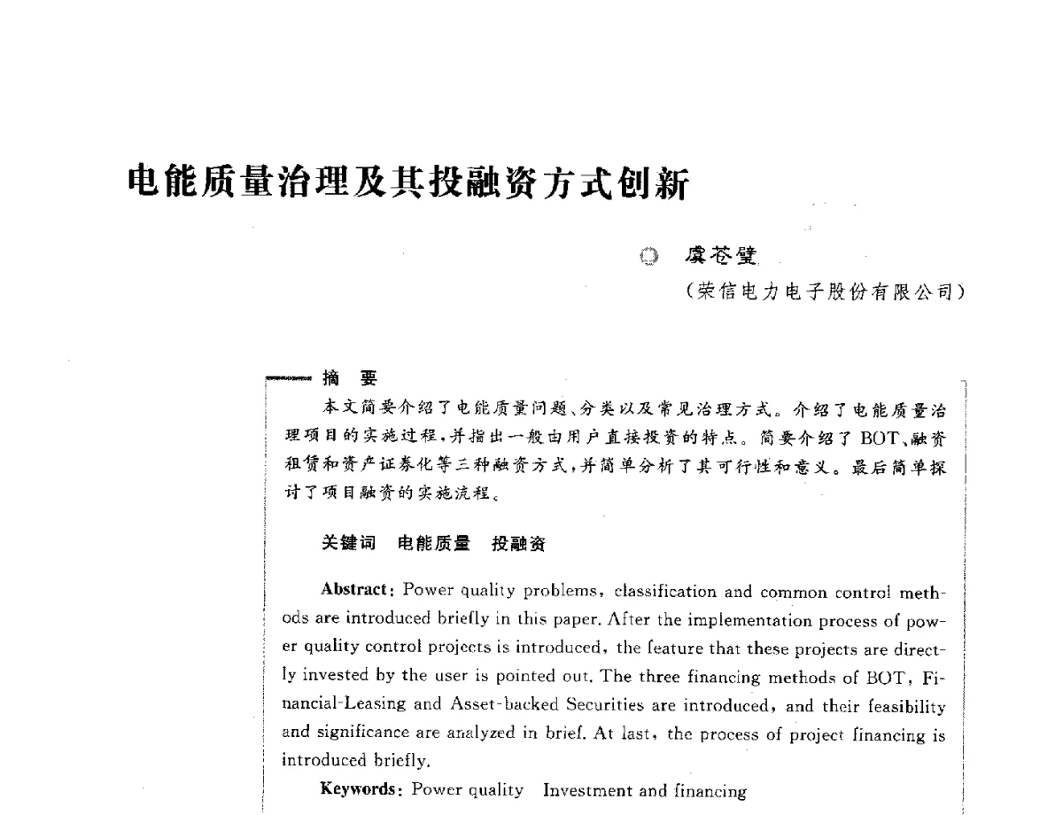 电能质量治理及其投融资方式创新 - 第六届电能质量国际研讨会