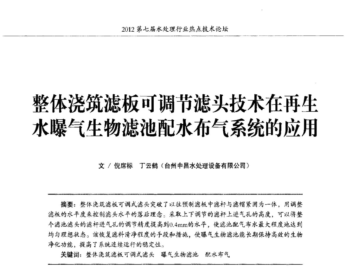 整体浇筑滤板可调节滤头技术在再生水曝气生物滤池配水布气系统的应用 - 第七届水处理行业热点技术论坛