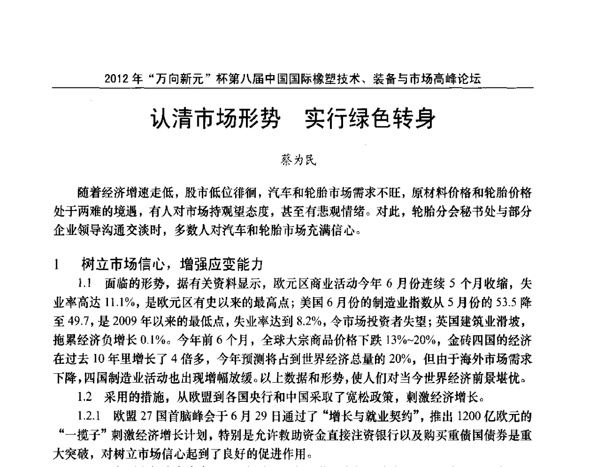 认清市场形势实行绿色转身 - 2012年“万向新元”杯第八届中国国际橡塑技术、装备与市场高峰论坛