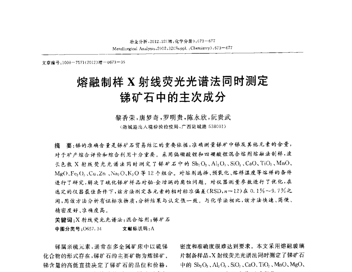 熔融制样X射线荧光光谱法同时测定锑矿石中的主次成分 - 2012国际冶金及材料分析测试学术报告会(CCATM2012)