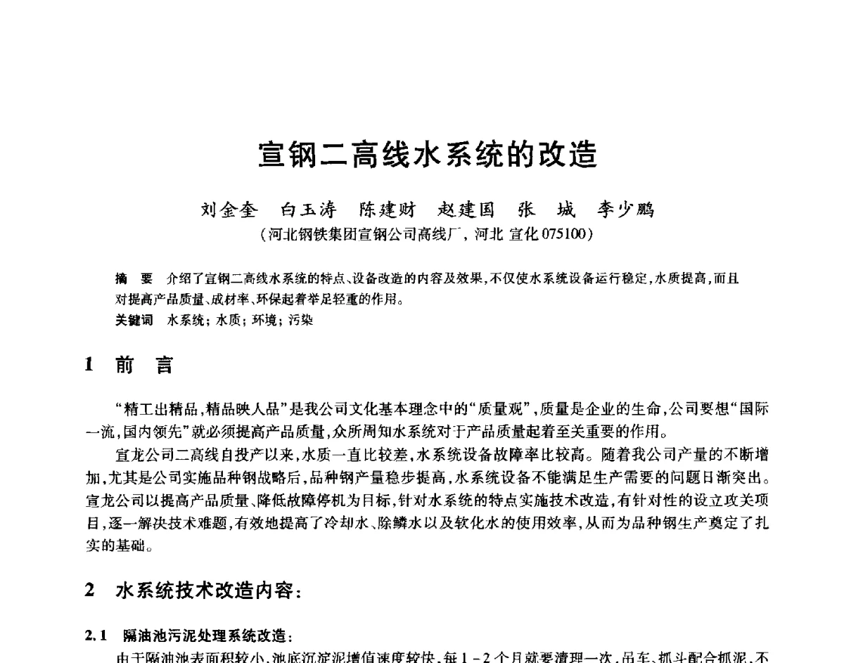 宣钢二高线水系统的改造 - 2012年全国轧钢生产技术会