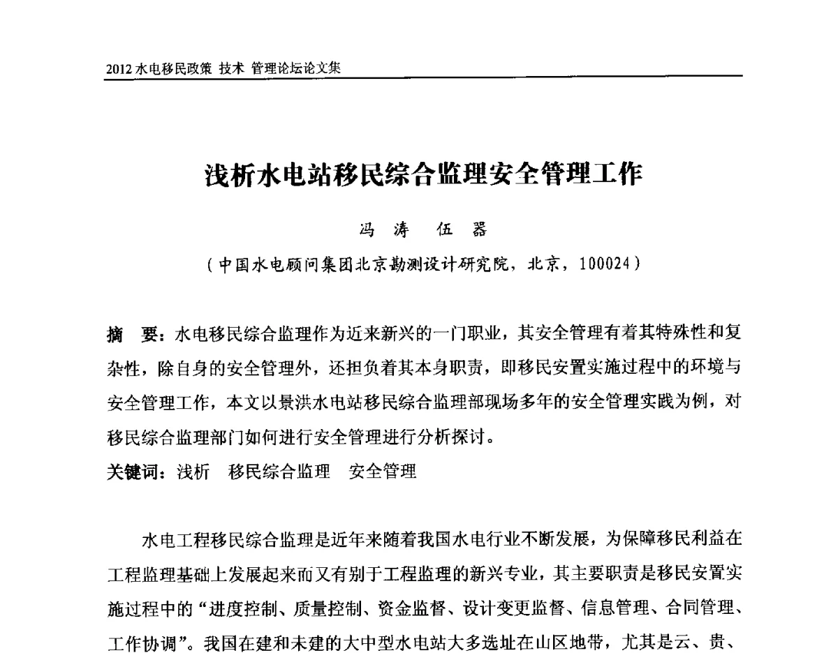 浅析水电站移民综合监理安全管理工作 - 2012水电移民政策 技术 管理论坛