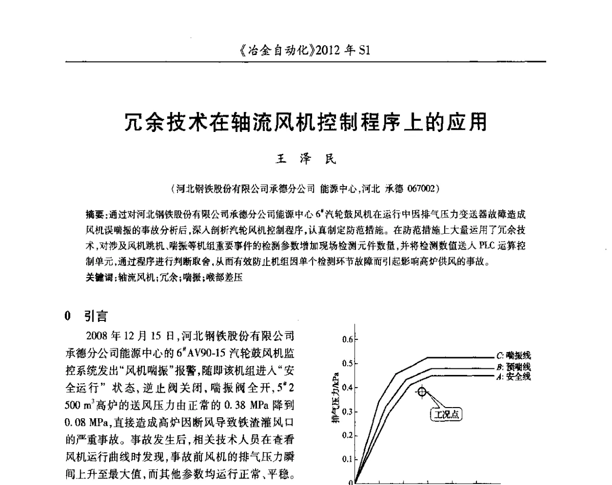 冗余技术在轴流风机控制程序上的应用 - 全国冶金自动化信息网2012年会