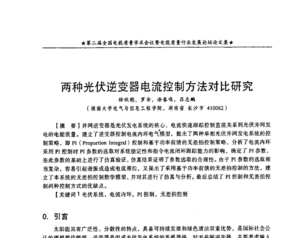 两种光伏逆变器电流控制方法对比研究 - 第二届全国电能质量学术会议暨电能质量行业发展论坛
