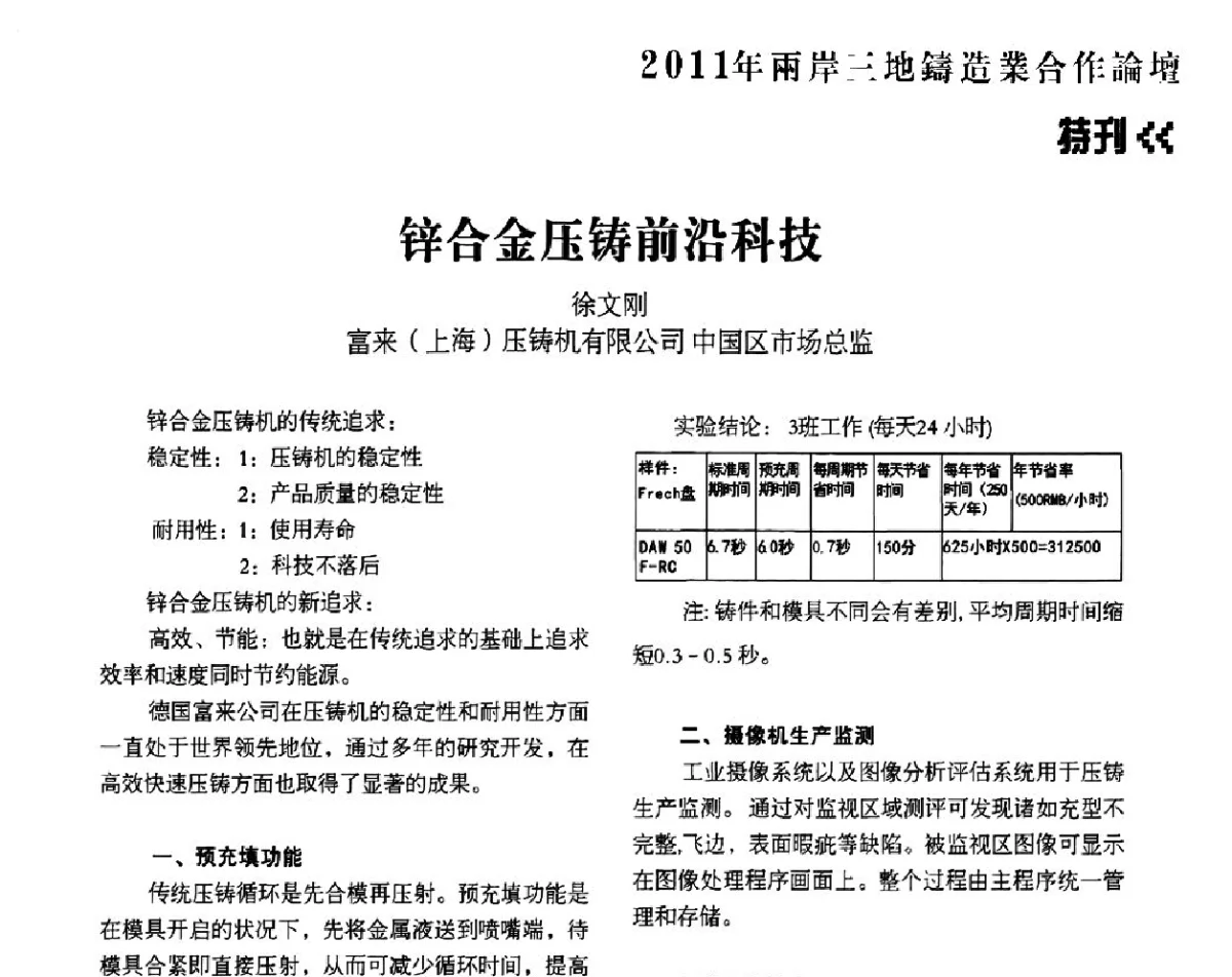 锌合金压铸前沿科技 - 2011年两岸三地铸造业合作论坛