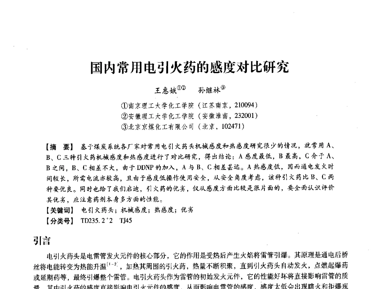 国内常用电引火药的感度对比研究 - 中国兵工学会民用爆破器材专业委员会第七届学术年会