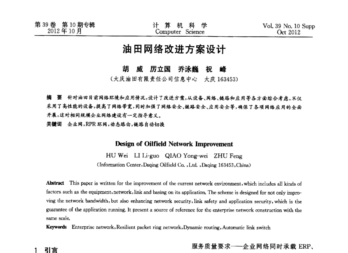 油田网络改进方案设计 - 中国计算机用户协会网络应用分会2012年第十六届网络新技术与应用年会