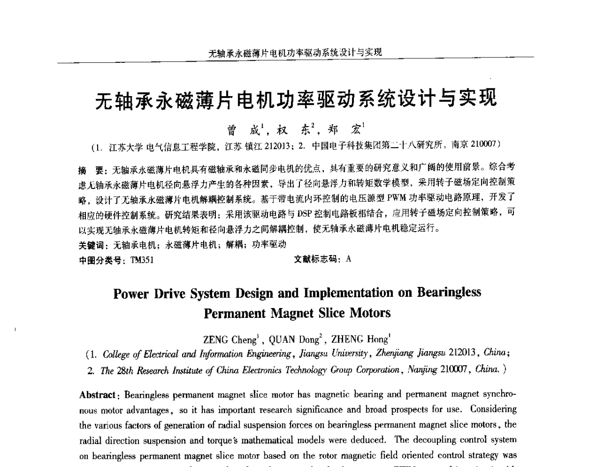 无轴承永磁薄片电机功率驱动系统设计与实现 - 2012中国·西安微特电机及永磁电机技术创新与发展论坛