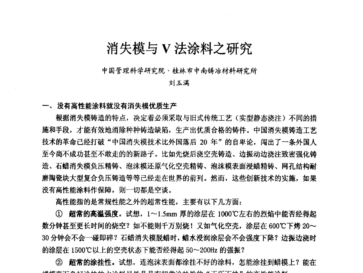 消失模与V法涂料之研究 - 2012消失模·V法·新一代精密铸造中国发明创新观摩大会