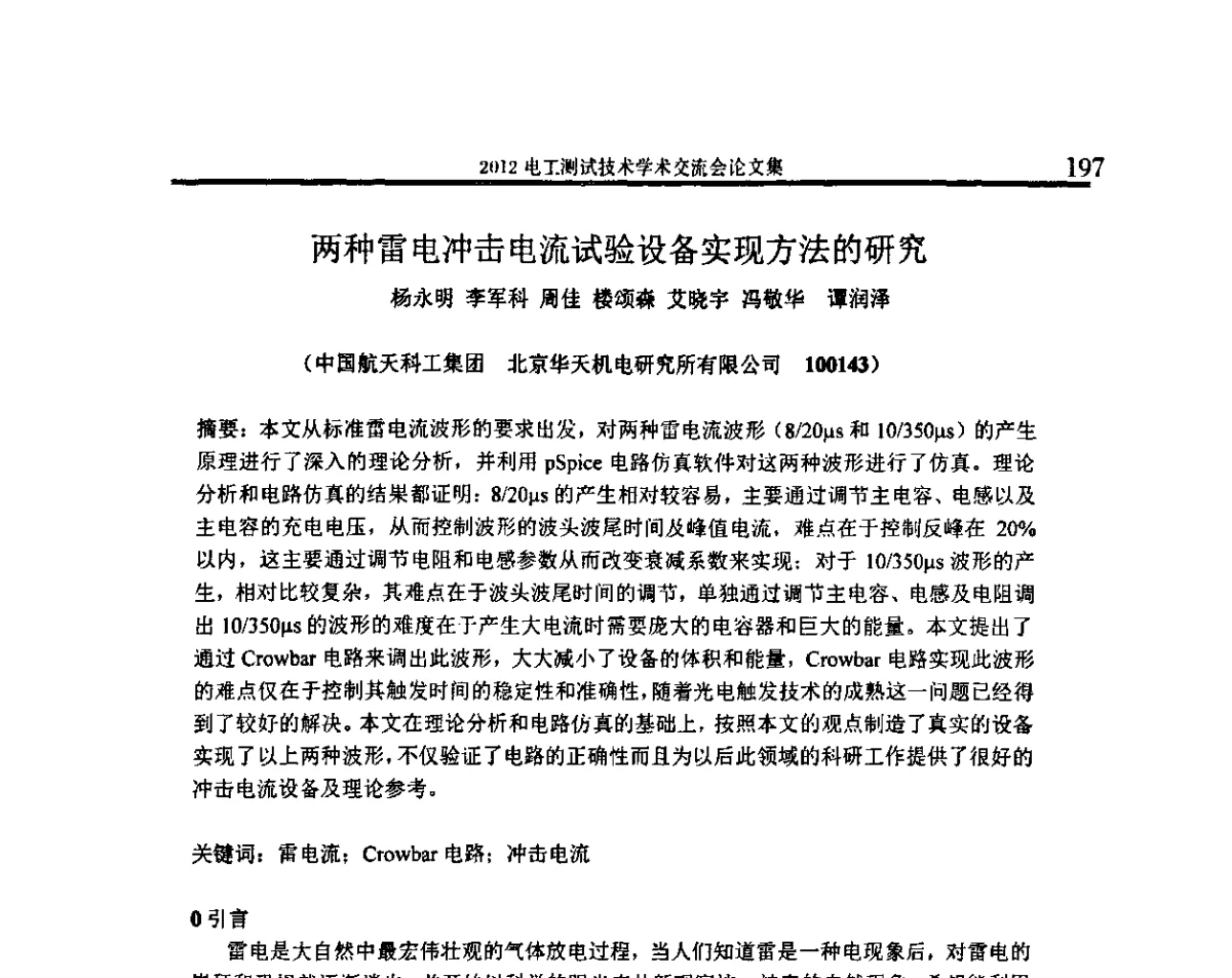 两种雷电冲击电流试验设备实现方法的研究 - 2012电工测试技术学术交流会