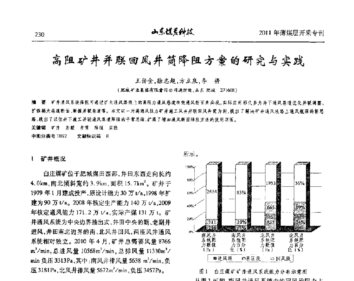 高阻矿井并联回风井筒降阻方案的研究与实践 - 山东煤炭学会2011年工作会议暨薄煤层开采学术论坛