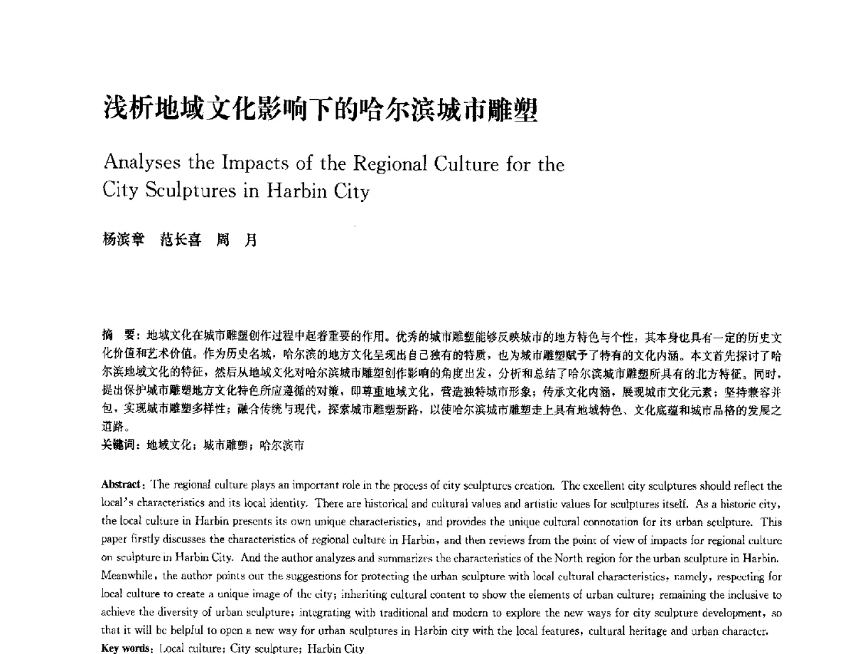 浅析地域文化影响下的哈尔滨城市雕塑 - 中国风景园林学会2012年会