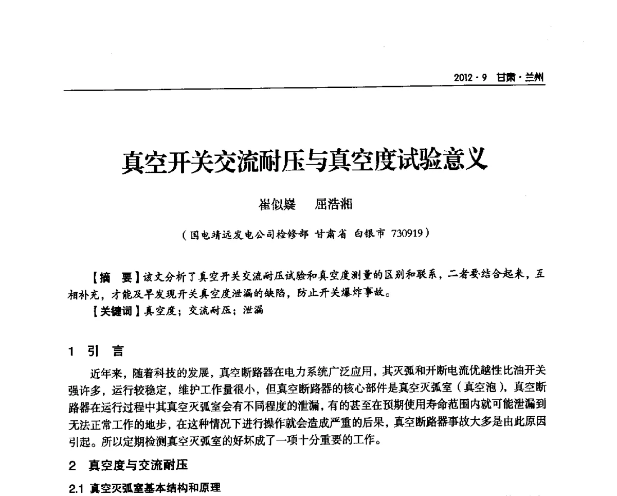 真空开关交流耐压与真空度试验意义 - 甘肃省电机工程学会2012年学术年会
