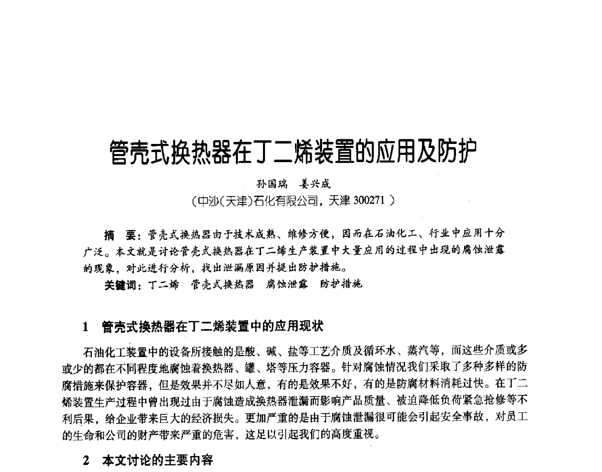 管壳式换热器在丁二烯装置的应用及防护 - 第三届炼油与石化工业技术进展交流会