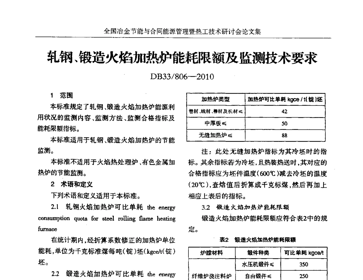 轧钢、锻造火焰加热炉能耗限额及监测技术要求 - 华西冶金论坛第27届(成都)会议——全国冶金节能与合同能源管理暨热工技术研讨会