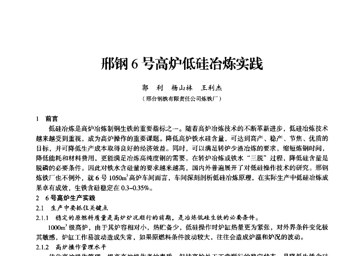 邢钢6号高炉低硅冶炼实践 - 2012年全国中小高炉炼铁学术年会