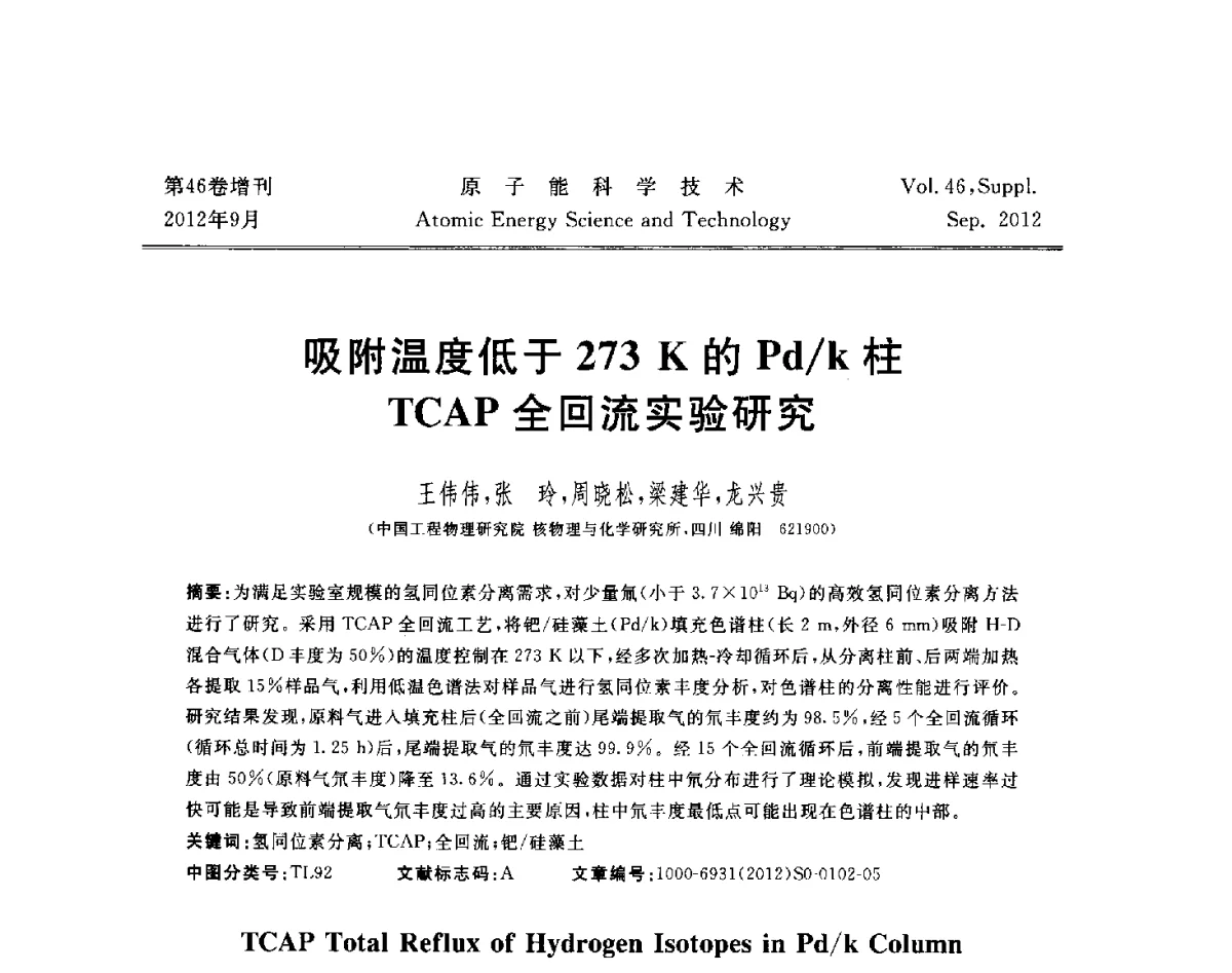 吸附温度低于273K的Pd_k柱TCAP全回流实验研究 - 第八届(2012)北京核学会核应用技术学术交流会