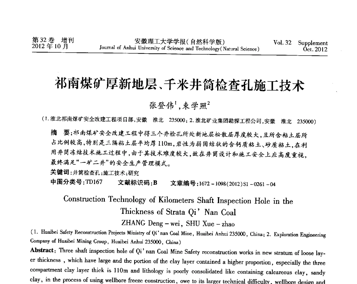 祁南煤矿厚新地层、千米井筒检查孔施工技术 - 2012年全国矿山建设学术会议