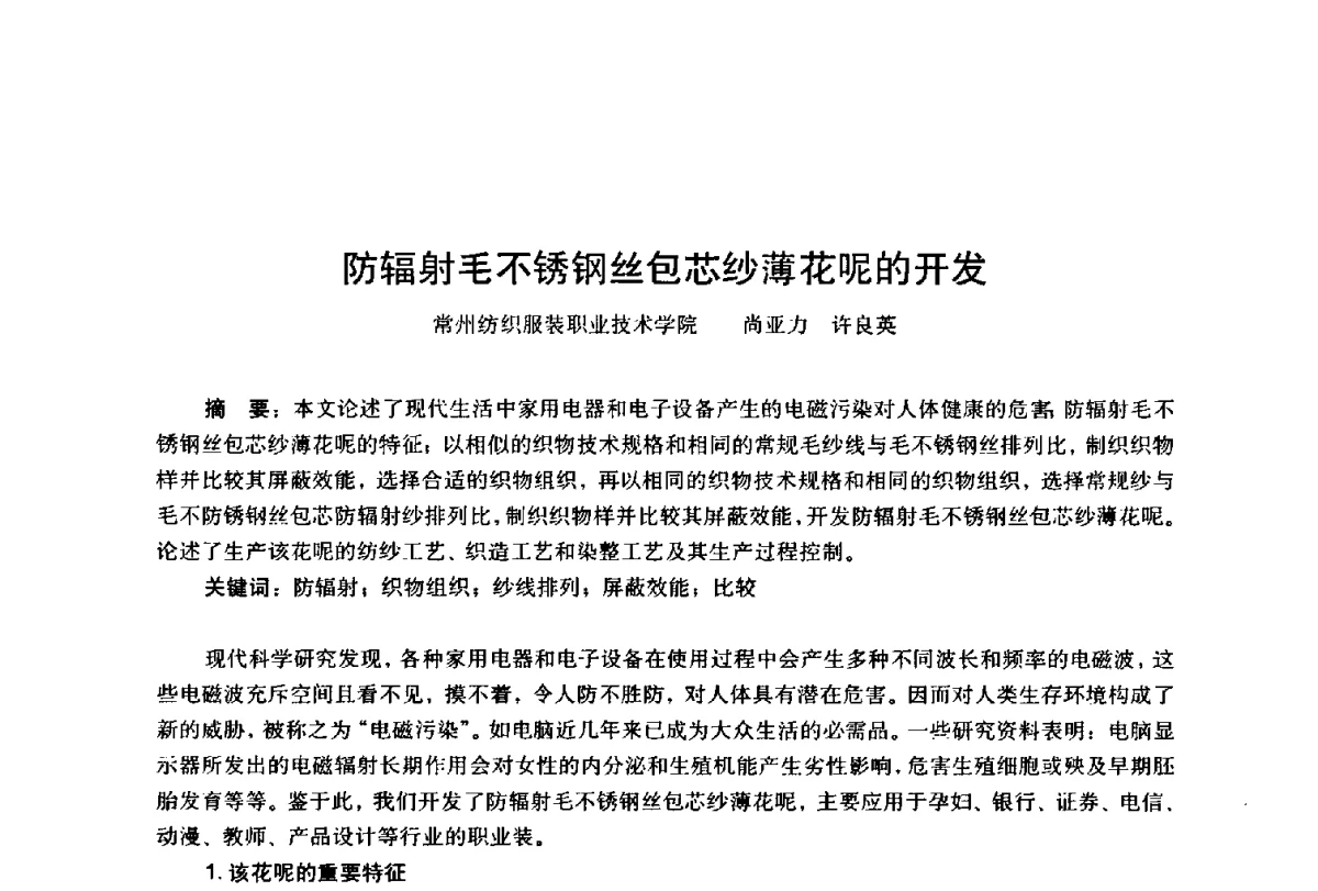防辐射毛不锈钢丝包芯纱薄花呢的开发 - 第四届工程质量学术交流会