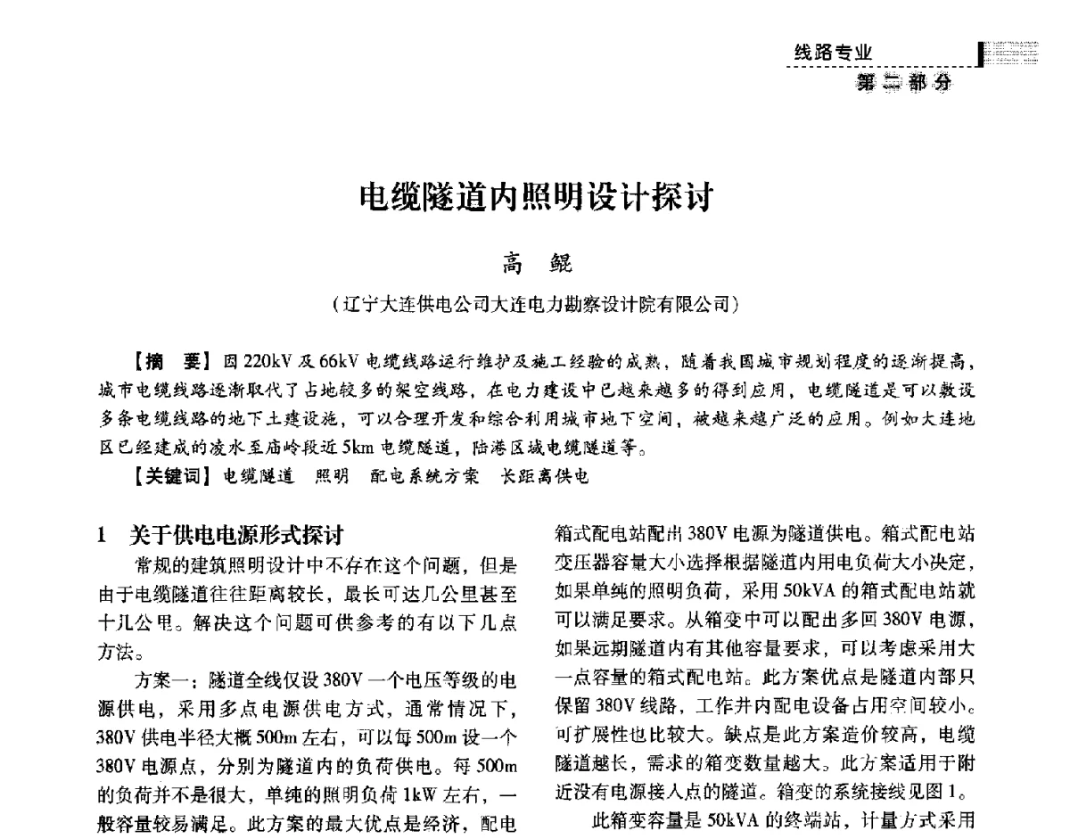 电缆隧道内照明设计探讨 - 中国电力规划设计协会供用电设计技术交流会