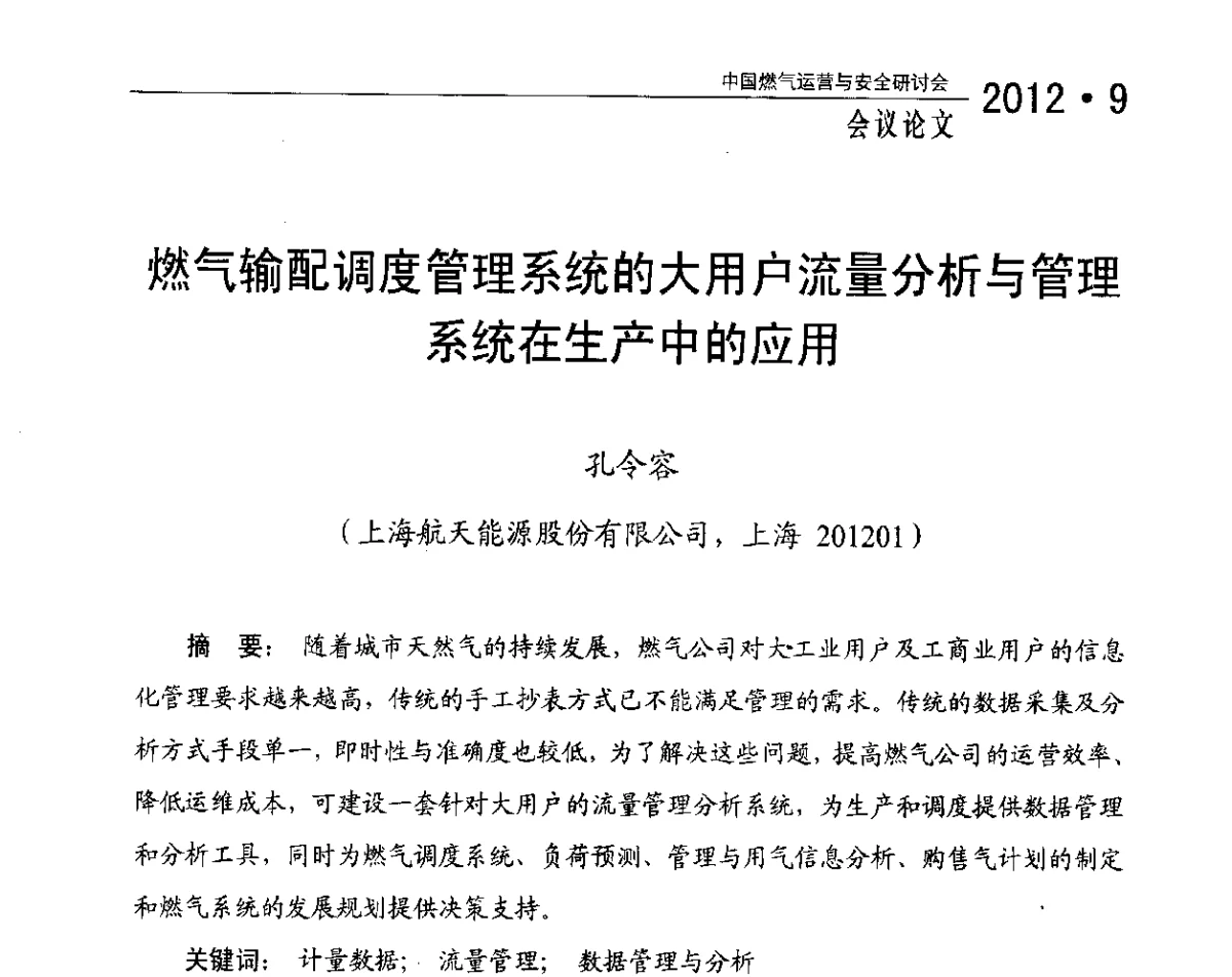 燃气输配调度管理系统的大用户流量分析与管理系统在生产中的应用 - 中国燃气运营与安全研讨会