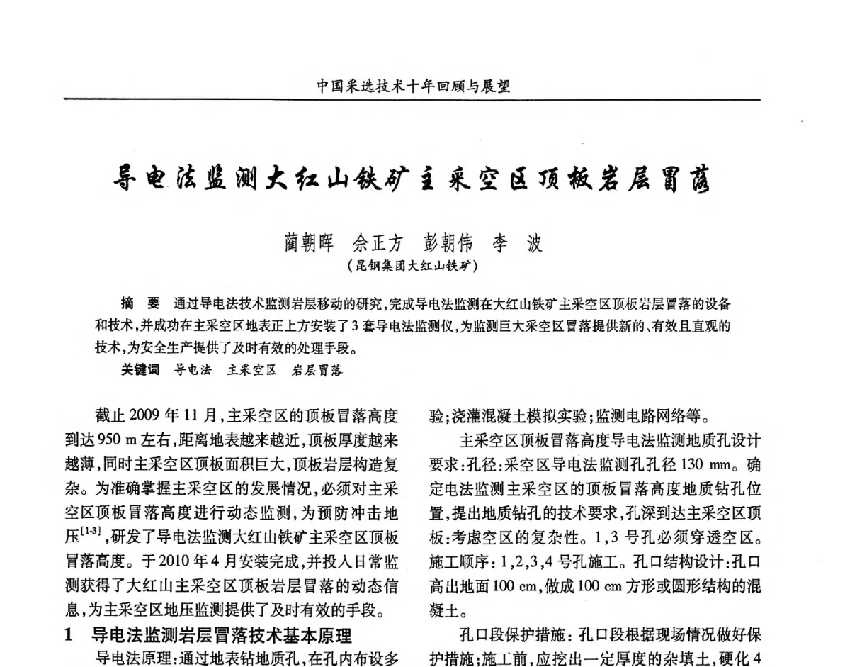 导电法监测大红山铁矿主采空区顶板岩层冒落 - 2012中国矿业科技大会