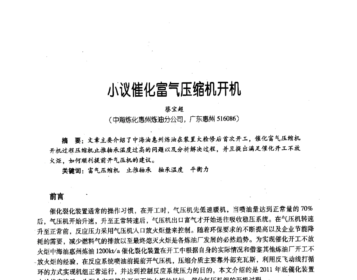 小议催化富气压缩机开机 - 第三届炼油与石化工业技术进展交流会