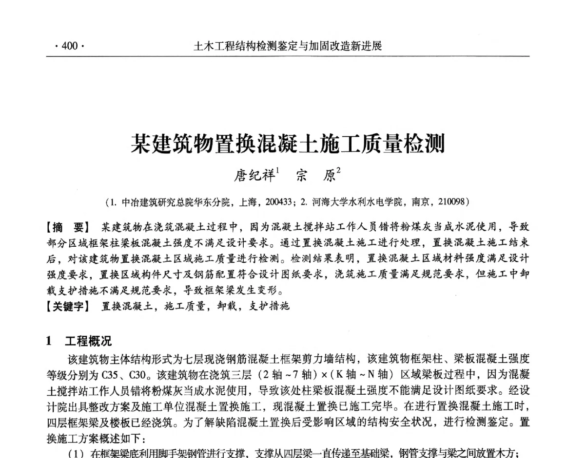 某建筑物置换混凝土施工质量检测 - 第十一届全国建筑物鉴定与加固改造学术交流会议