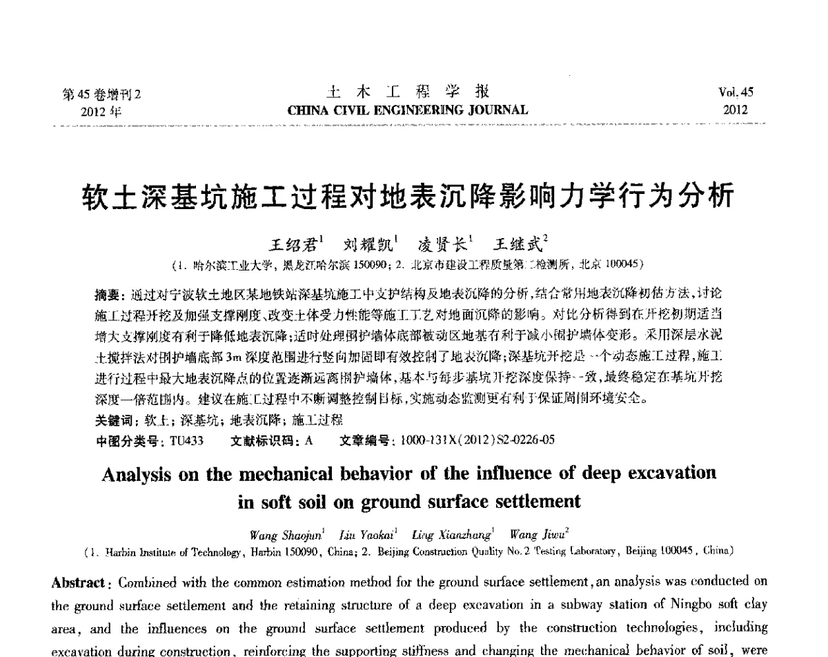 软土深基坑施工过程对地表沉降影响力学行为分析 - 第六届全国防震减灾工程学术研讨会暨第二届海峡两岸地震工程青年学者研讨会