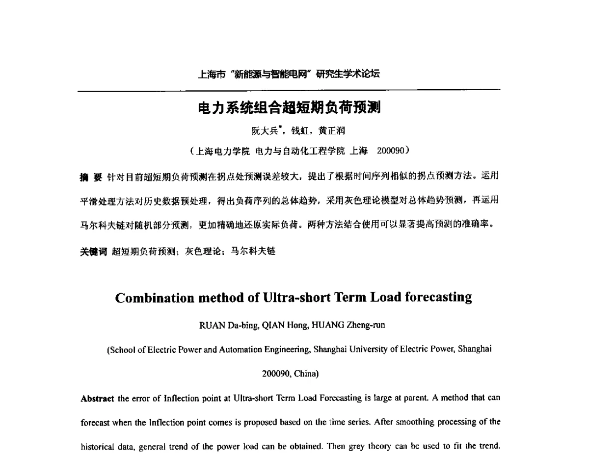 电力系统组合超短期负荷预测 - 上海市研究生“新能源与智能电网”学术论坛