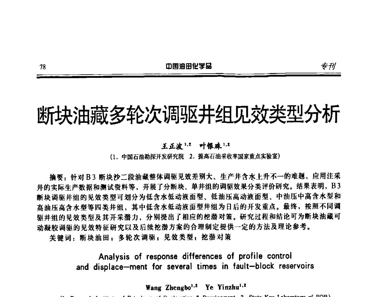 断块油藏多轮次调驱井组见效类型分析 - 第十六届中国油田化学品开发应用研讨会