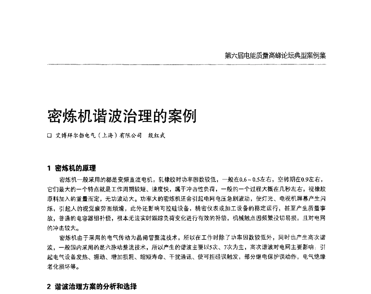 密炼机谐波治理的案例 - 第六届电能质量高峰论坛