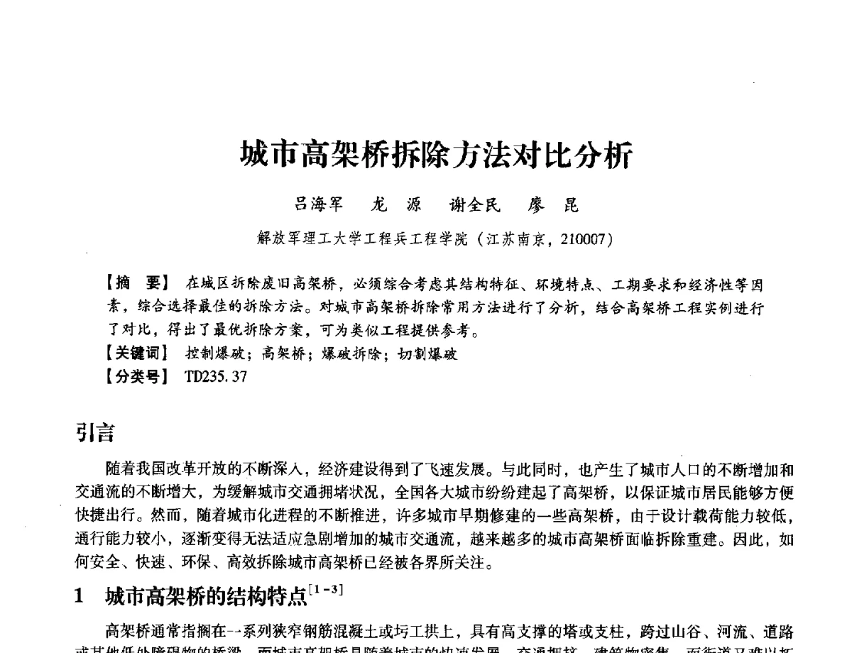 城市高架桥拆除方法对比分析 - 中国兵工学会民用爆破器材专业委员会第七届学术年会