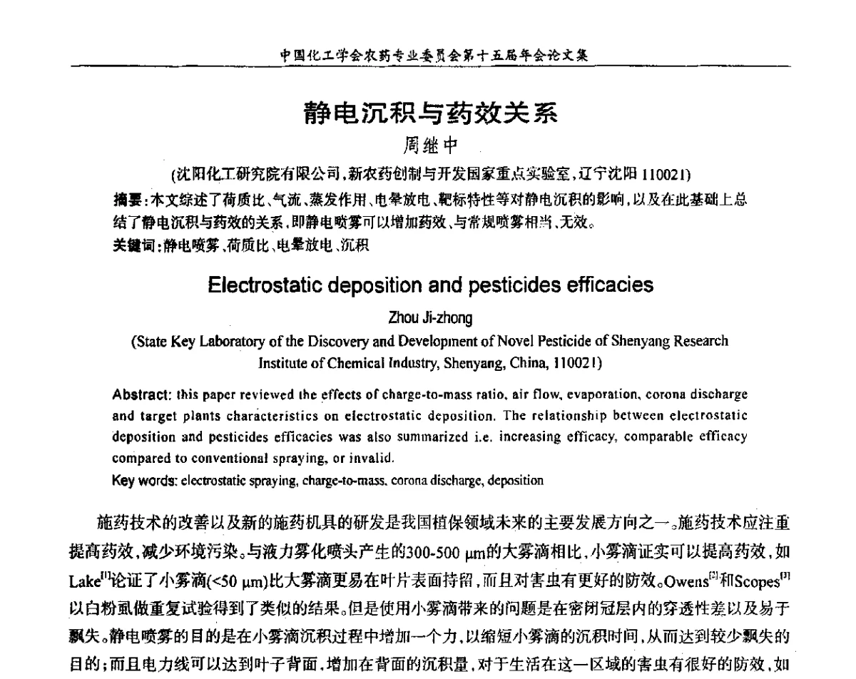 静电沉积与药效关系 - 中国化工学会农药专业委员会第十五届年会