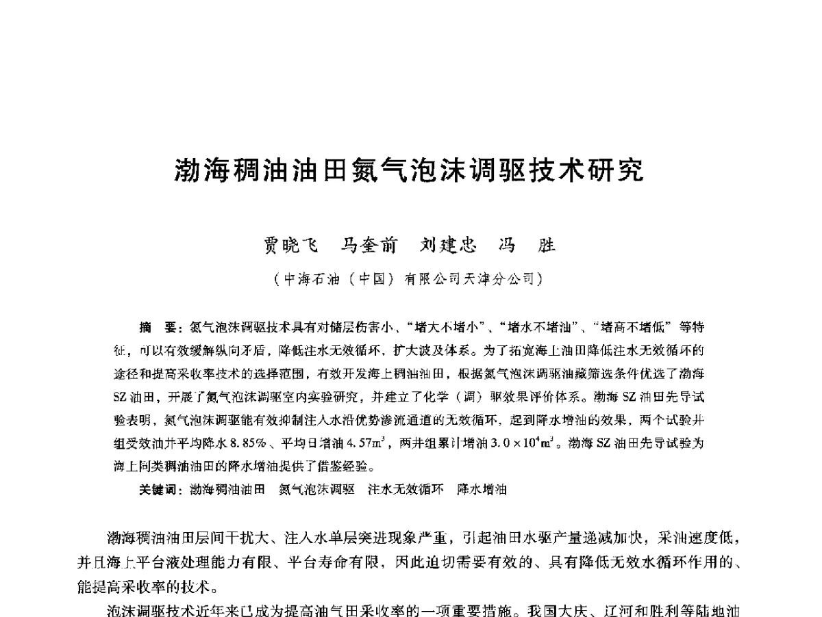 渤海稠油油田氮气泡沫调驱技术研究 - 第十六届五省(市、区)稠油开采技术研讨会