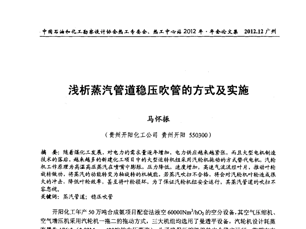 浅析蒸汽管道稳压吹管的方式及实施 - 中国石油和化工勘察设计协会热工专委会、全国化工热工设计技术中心站2012年年会