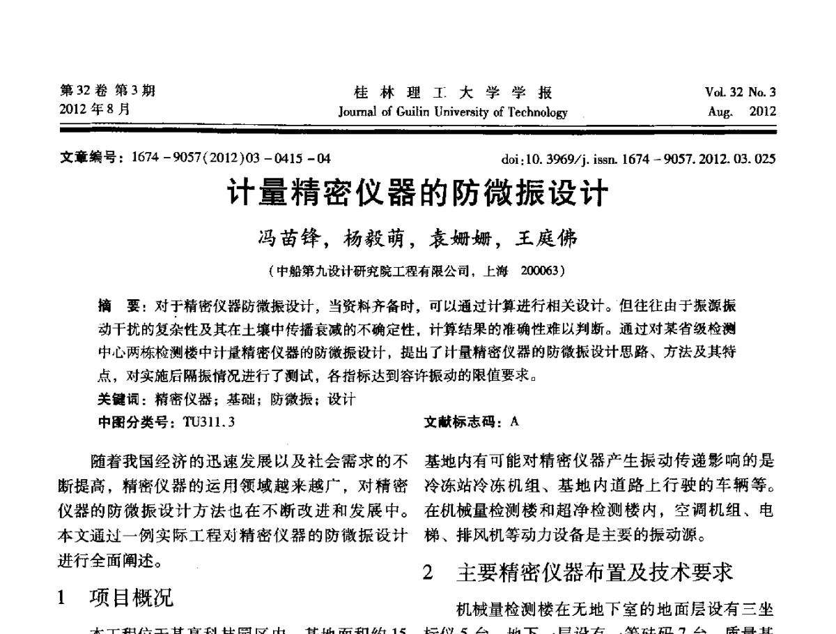 计量精密仪器的防微振设计 - 第六届全国建筑振动学术会议