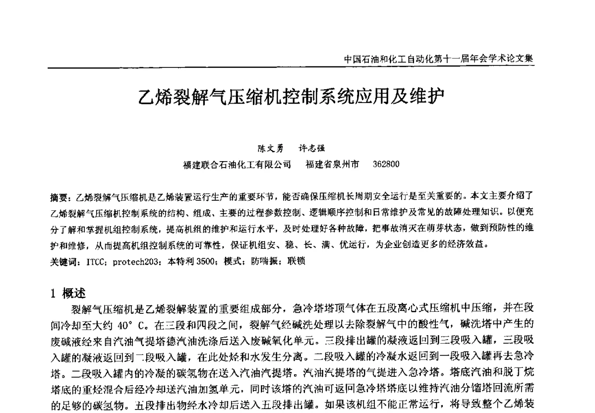 乙烯裂解气压缩机控制系统应用及维护 - 中国石油和化工自动化第十一届年会