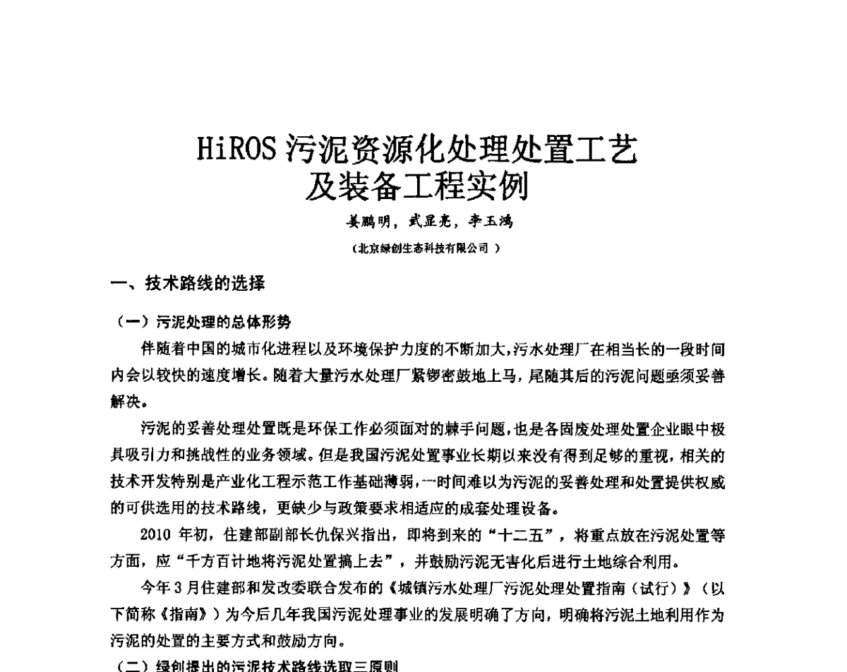 HiROS污泥资源化处理处置工艺及装备工程实例 - 2011(第三届)上海水业热点论坛
