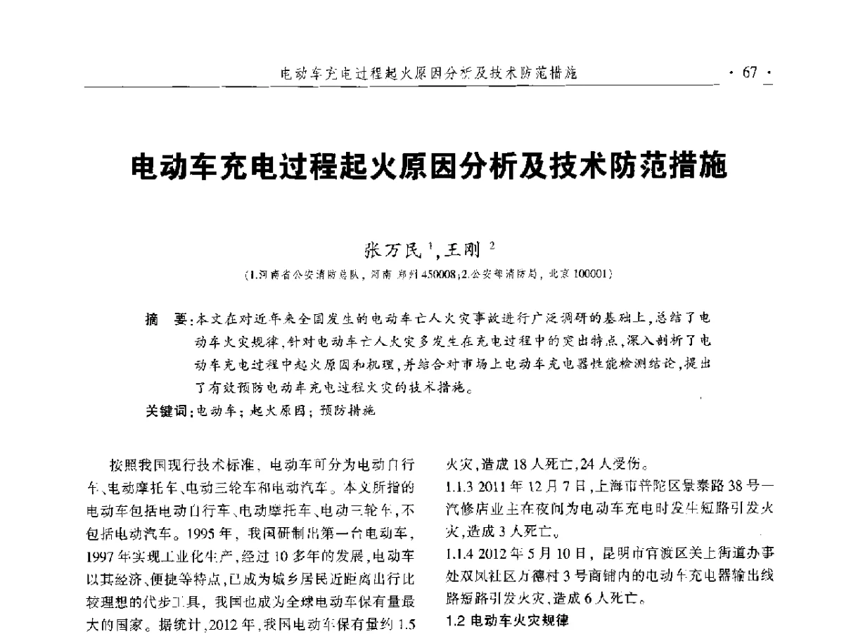 电动车充电过程起火原因分析及技术防范措施 - 中国消防协会火灾原因调查专业委员会五届二次年会暨学术研讨会