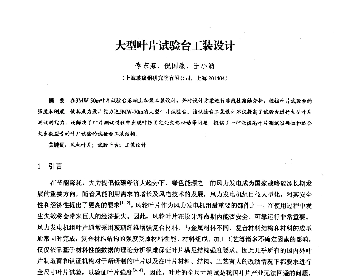 大型叶片试验台工装设计 - 第九届全国风能应用技术年会