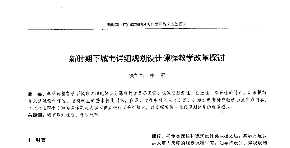 新时期下城市详细规划设计课程教学改革探讨 - 2012全国高等学校城市规划专业指导委员会年会