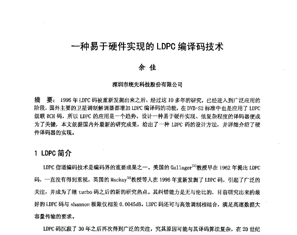 一种易于硬件实现的LDPC编译码技术 - 第八届卫星通信学术年会