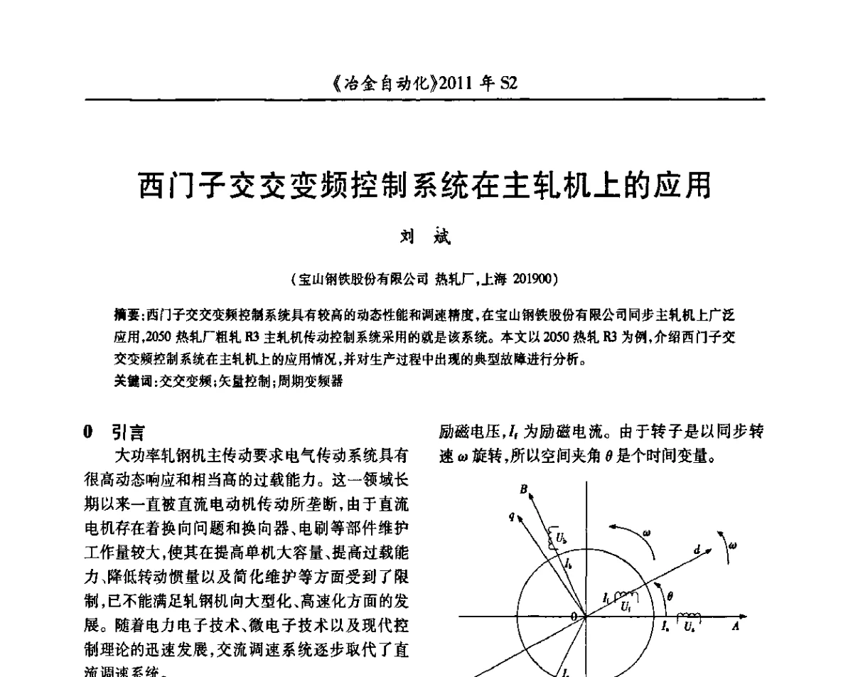 西门子交交变频控制系统在主轧机上的应用 - 中国计量协会冶金分会2011年会暨全国第十六届自动化应用技术学术交流会