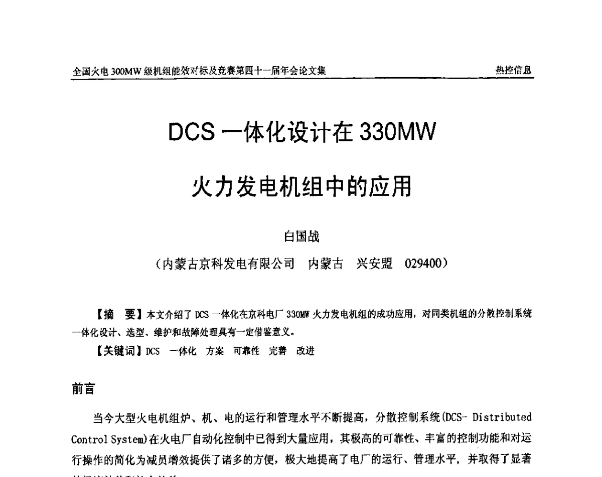 DCS一体化设计在330MW火力发电机组中的应用 - 全国火电300MW级机组能效对标及竞赛第四十一届年会