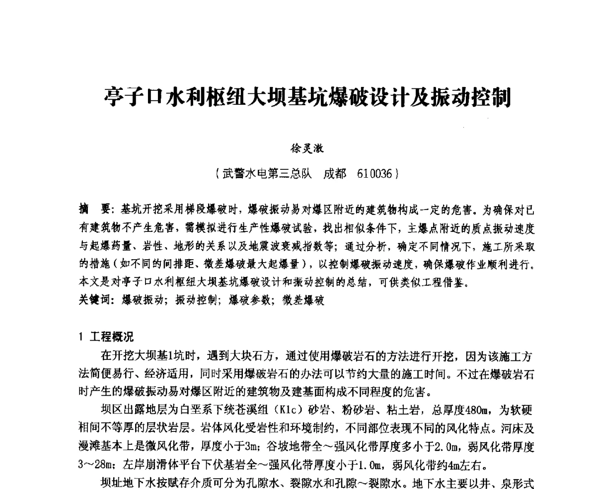亭子口水利枢纽大坝基坑爆破设计及振动控制 - 中国水力发电工程学会、中国水利学会2012年度碾压混凝土筑坝技术交流研讨会