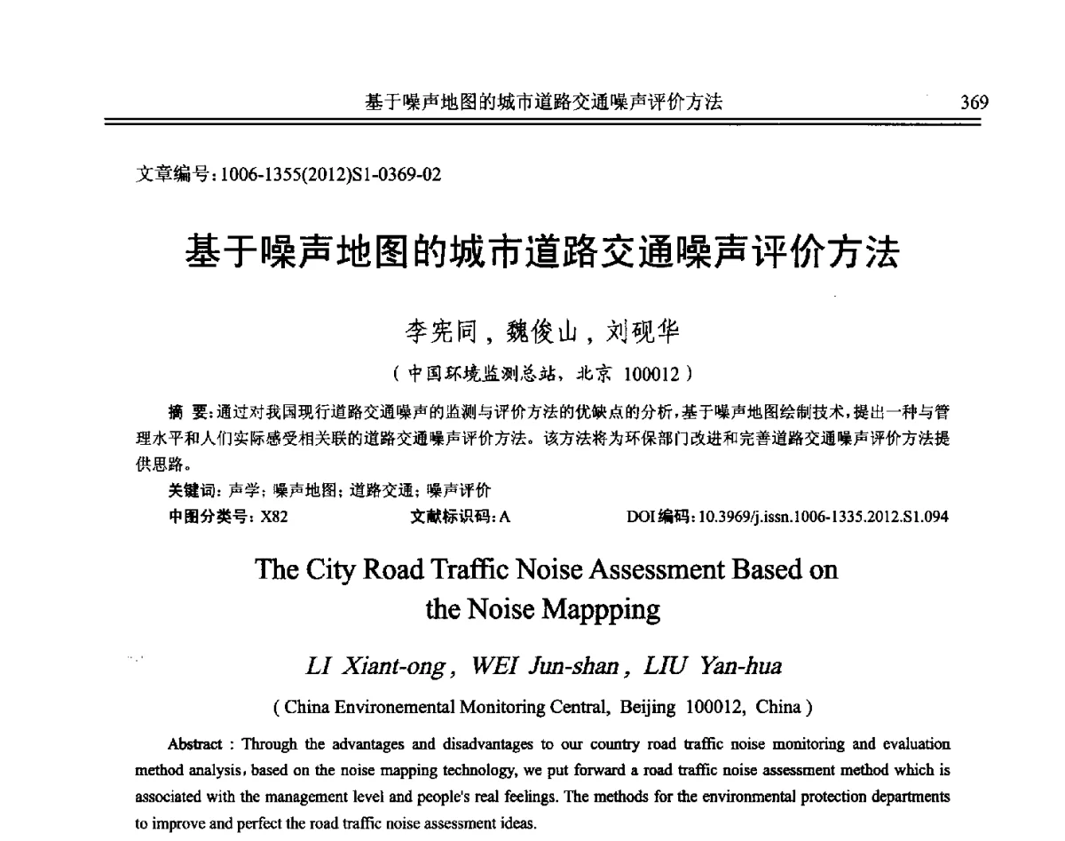 基于噪声地图的城市道路交通噪声评价方法 - 2012年全国环境声学学术会议