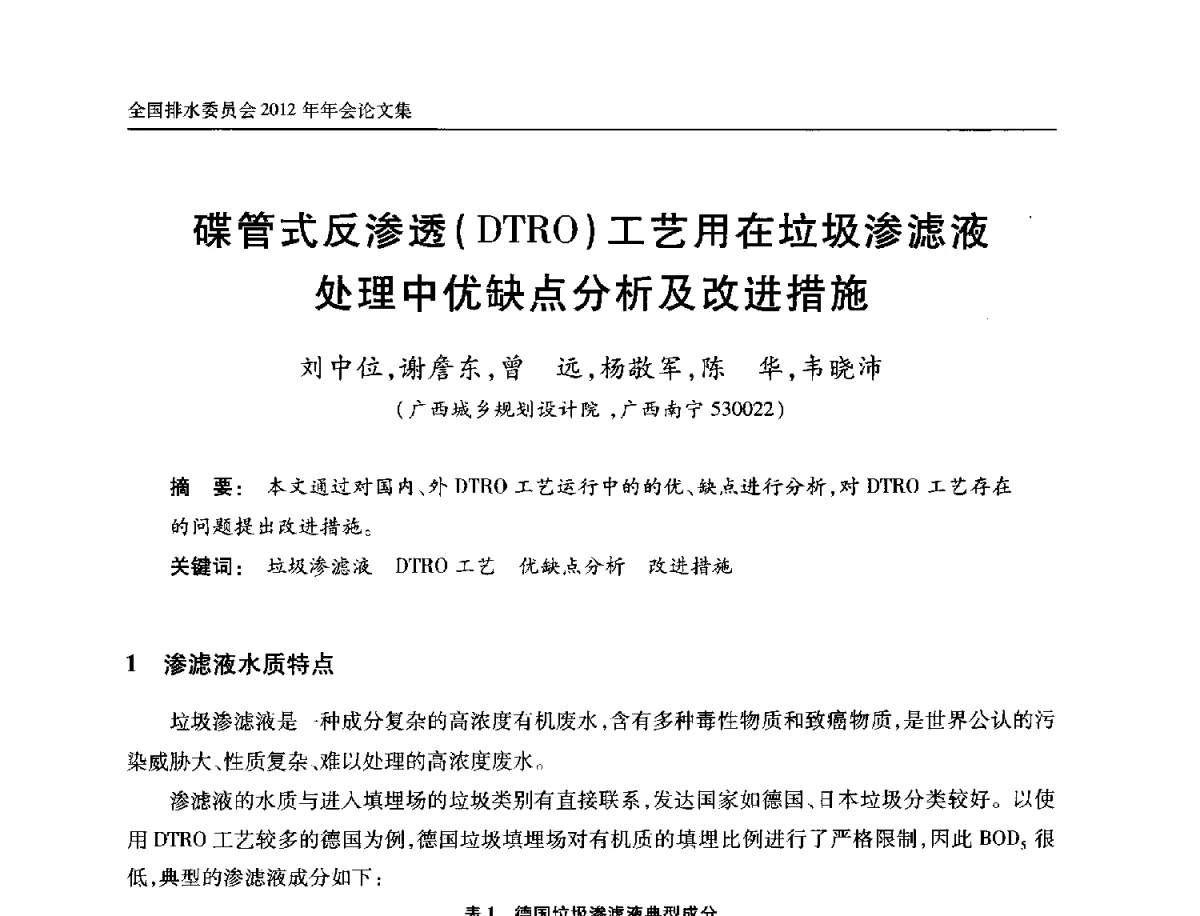 碟管式反渗透(DTRO)工艺用在垃圾渗滤液处理中优缺点分析及改进措施 - 中国土木工程学会全国排水委员会2012年年会